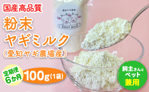 【定期便6ヶ月】国産高品質粉末ヤギミルク 100g×1袋を毎月お届け（愛知ヤギ農場産）◇ ※離島への配送不可