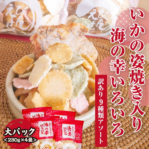 【訳あり】【いか焼き入り】海の幸いろいろ 230g×4袋 9種類アソート 大サイズ｜えびせん 詰め合わせ 大容量 アソート 愛知県 美浜町 海老 えびせんべい 煎餅 人気 おすすめ 海老せんべい お菓子 おやつ おつまみ ギフト いか いか焼 海産物