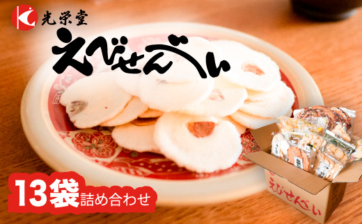 BIGなイカの鉄板焼きとえびせんべい13袋の詰合せ 光栄堂 バラエティパック 人気13種 海鮮せんべい えび いか おつまみ おやつ おすすめ ※北海道・沖縄・離島への配送不可