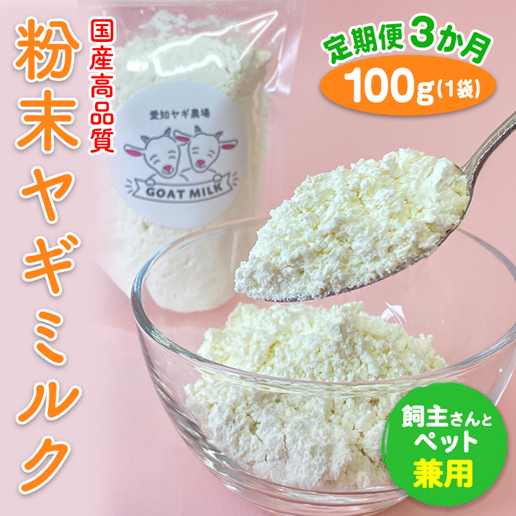 【定期便3ヶ月】【国産高品質】粉末ヤギミルク 100g×1袋を毎月お届け（愛知ヤギ農場産） ※離島への配送不可
