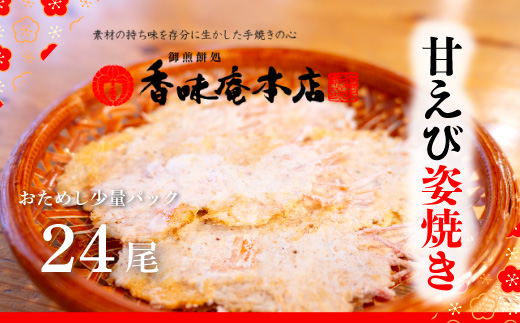 甘えび姿焼き 24尾｜香味庵　えびせん　姿焼き　姿焼　甘えび　甘海老　あまえび　アマエビ　国産　ノンフライ　ヘルシー　おつまみ　おやつ　せんべい　グルメ　おすすめ 人気　愛知県　美浜町　※メール便で発送