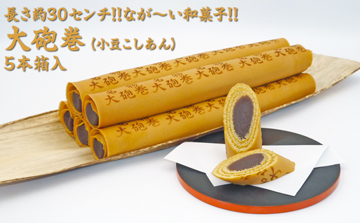 長さ約30センチ!!なが～い和菓子!! 大砲巻 (小豆こしあん)5本箱入｜和菓子 スイーツ 和スイーツ デザート あんこ 小豆 お菓子 おやつ 贈答品 ギフト プレゼント お取り寄せ グルメ 手土産 おすすめ 人気 愛知県 美浜町 飴文 大砲巻※離島への配送不可