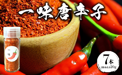 一味唐辛子 7本 ｜ 愛知県産 知多半島産 美浜町産 国産 香辛料 調味料 味付け　※北海道・沖縄・離島への配送不可