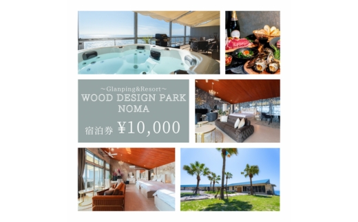 【ウッドデザインパーク野間店】Glamping&Resort WOOD DESIGN PARK 宿泊券 1万円 | グランピング 宿泊 観光 旅行 サウナ BBQ リゾート 知多半島 愛知県 美浜町 ※離島への配送不可