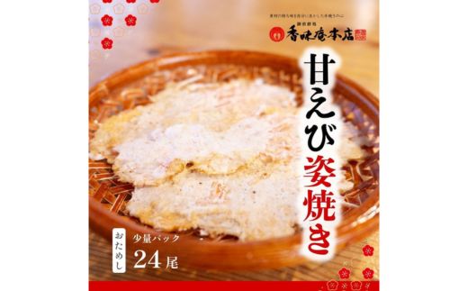 甘えび姿焼き 24尾｜香味庵　えびせん　姿焼き　姿焼　甘えび　甘海老　あまえび　アマエビ　国産　ノンフライ　ヘルシー　おつまみ　おやつ　せんべい　グルメ　おすすめ 人気　愛知県　美浜町　※メール便で発送