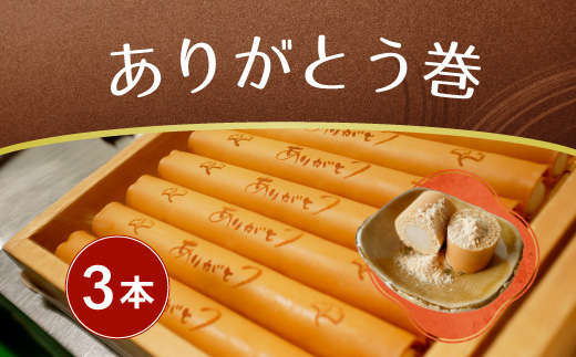 ありがとう巻　3本　飴文老舗　大砲巻　和菓子　おやつ　お菓子　おかし　和スイーツ　きなこ　ミルク餡　ミルクあん　デザート　あんこ　白餡　白あん、贈答品　ギフト　プレゼント　グルメ 手土産　おすすめ 愛知県　美浜※離島への配送不可