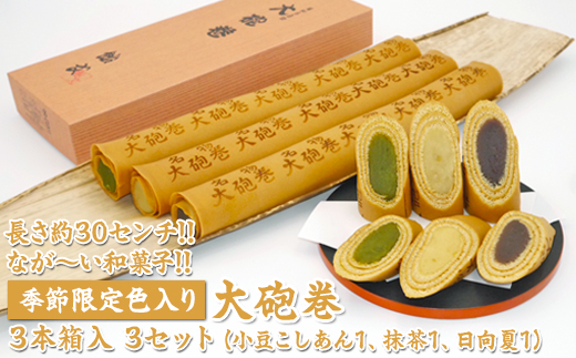 長さ約30センチ!!なが～い和菓子!!季節限定色入り大砲巻3本箱入(小豆こしあん1、抹茶1、日向夏１) ｜和菓子 スイーツ 和スイーツ デザート あんこ 小豆 抹茶 日向夏 お菓子 おやつ 贈答品 ギフト プレゼント お取り寄せ グルメ 手土産 おすすめ 人気 季節限定 愛知県 美浜町 飴文 大砲巻※離島への配送不可※2025年6月上旬～8月下旬頃に順次発送予定