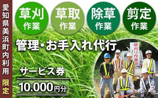 ＜愛知県美浜町内利用限定＞草刈 草取 除草 剪定 作業サービス券 10,000円分 管理 お手入れ 代行 サービス【シルバー人材センター】