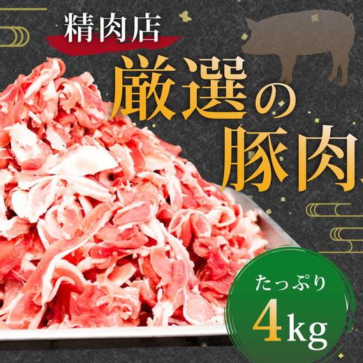 国産豚肉 小分け 小間 切り落とし4kg 500g8パック 真空 個包装 冷凍 新鮮 精肉店 肉屋 直送 厳選　知多豚 レシピ 炒め おかず
