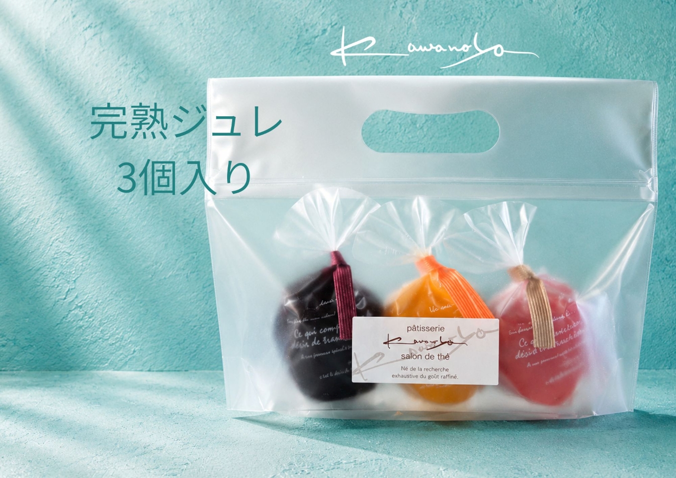 河の屋　パティスリー Kawanoya　完熟ジュレ 3個 詰め合わせ｜ジュレ ゼリー シャーベット 洋菓子 おやつ お菓子 おかし スイーツ おすすめ 人気 セット 贈り物 プレゼント 夏 愛知県 美浜町 ※北海道・沖縄・離島への配送不可 ※2026年5月上旬〜8月下旬頃に順次発送予定