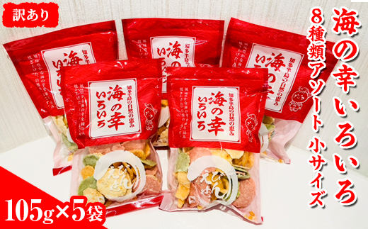 【訳あり】海の幸いろいろ 105g×5袋 8種類アソート 小サイズ｜おつまみ 複数個セット えび せんべい 詰め合わせ 愛知県 美浜町 海老 えびせんべい 煎餅 人気 おすすめ えびせんべい 海老煎餅 海老せんべい エビ煎餅 えび煎餅 エビせんべい 魚介 海鮮 お菓子 海老 えび エビ おやつ えびせん えびせんべい 海老せんべい えび せんべい ギフト おすすめ 人気 菓子 おかし おつまみ おやつ せんべい