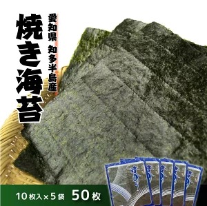 愛知県　知多半島産　焼のり50枚（10枚×5袋）※北海道・沖縄・離島への配送不可 ◆焼き海苔 海苔 やきのり 小分け 個包装 全形 乾海苔 おにぎり 手巻き寿司 巻寿司 寿司 すし お弁当 朝食 のり 愛知県 美浜町