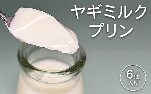 完全無添加ヤギミルクプリン (6個入り) プリン | ぷりん ヤギミルクプリン ヤギミルク 菓子 スイーツ デザート お菓子 洋菓子 手作り 6個 愛知県 美浜町 冷凍 ※離島への配送不可