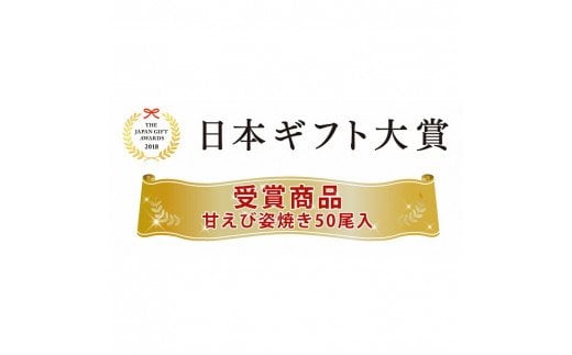 2018日本ギフト大賞受賞！「甘えび姿焼きギフト」50尾入