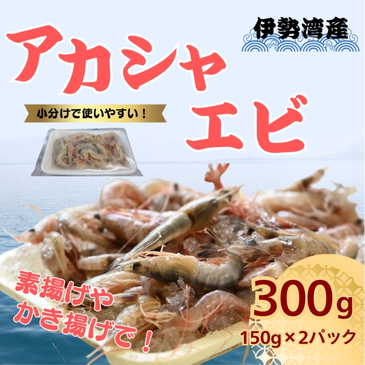 愛知 伊勢湾 アカシャエビ 300g （150g×2パック） | あかしゃえび アカシャ エビ えび 海老 かき揚げ 唐揚げ 素揚げ 天ぷら 海鮮 海の幸 おつまみ 小分け 冷凍 急速冷凍 食べきり 愛知県 美浜町 ※北海道・沖縄・離島への配送不可