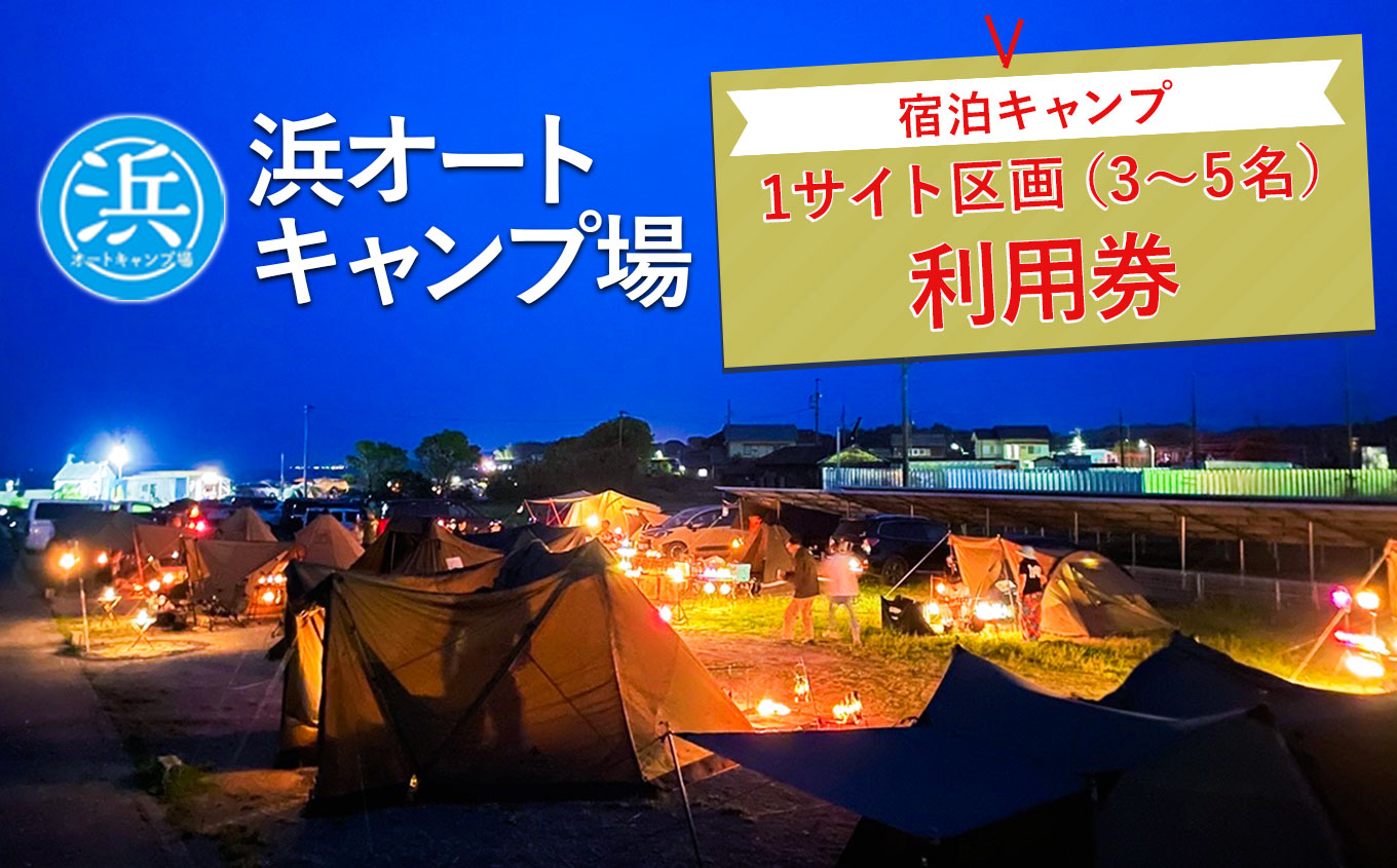 【浜オートキャンプ場】宿泊キャンプ1サイト区画(3〜5名)利用券｜宿泊 旅行 体験 アウトドア バーベキュー BBQ 日の出 海 愛知県 美浜町