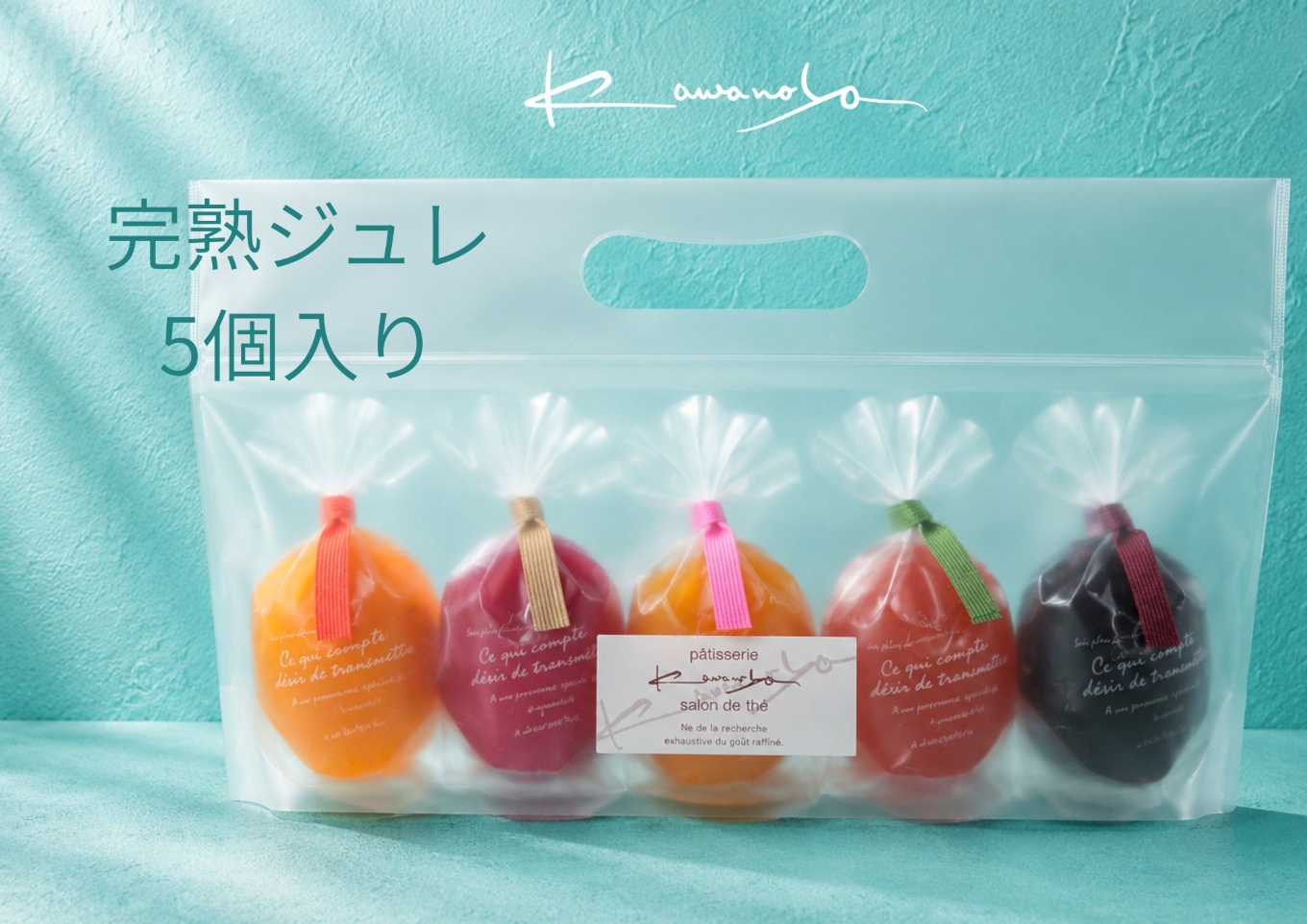 河の屋　パティスリー Kawanoya　完熟ジュレ 5個 詰め合わせ｜ジュレ ゼリー シャーベット 洋菓子 おやつ お菓子 おかし スイーツ おすすめ 人気 セット 贈り物 プレゼント ギフト 夏 愛知県 美浜町 ※北海道・沖縄・離島への配送不可 ※2026年5月上旬〜8月下旬頃に順次発送予定