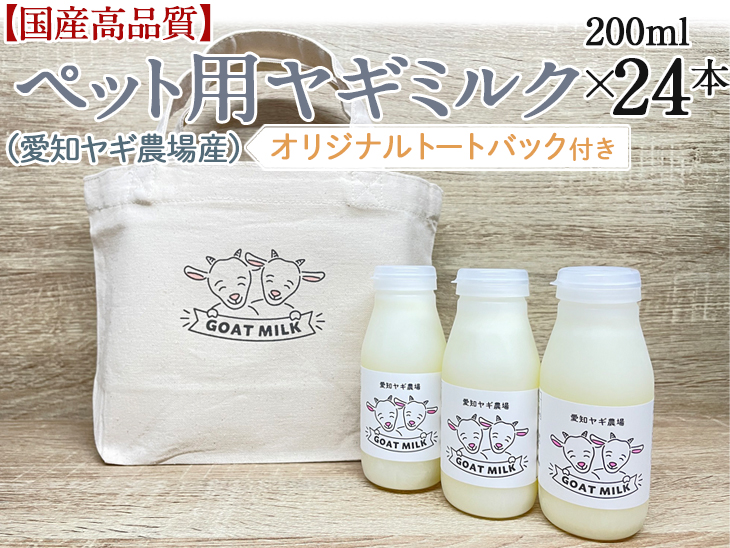 国産高品質】ペット用ヤギミルク 200ml×24本（愛知ヤギ農場産