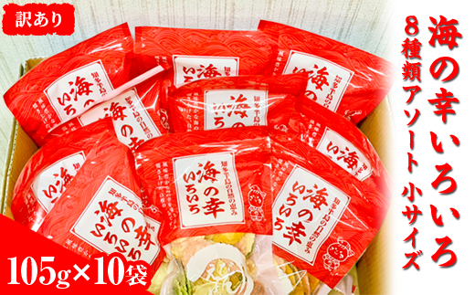 【訳あり】海の幸いろいろ 105g×10袋 8種類アソート 小サイズ｜おつまみ 複数個セット えび せんべい 詰め合わせ 愛知県 美浜町 海老 えびせんべい 煎餅 人気 おすすめ えびせんべい 海老煎餅 海老せんべい エビ煎餅 えび煎餅 エビせんべい 魚介 海鮮 お菓子 海老 えび エビ おやつ えびせん えびせんべい 海老せんべい えび せんべい ギフト おすすめ 人気 菓子 おかし おつまみ おやつ せんべい