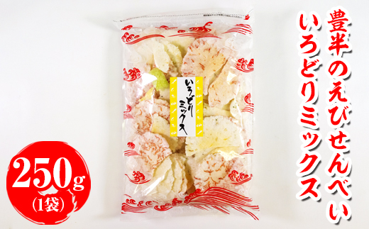 豊半のえびせんべい いろどりミックス 250g(1袋250g×1袋) | 詰め合わせ 小分け 家庭用 便利 おやつ セット えびせんべい エビせんべい 海老せんべい 愛知県 美浜町 おすすめ ※北海道・沖縄・離島への配送不可