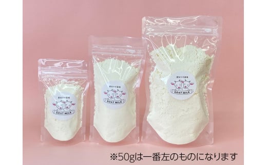 【国産高品質】粉末ヤギミルク 50g×1袋（愛知ヤギ農場産）| 犬 猫 無添加 無着色 パウダー※離島への配送不可