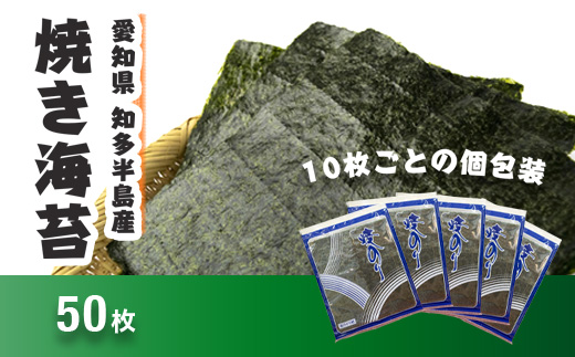 焼のり50枚（10枚×5袋）【愛知県知多半島産】※北海道・沖縄・離島への配送不可 ◆焼き海苔 海苔 やきのり 小分け 個包装 全形 乾海苔 おにぎり 手巻き寿司 巻寿司 寿司 すし お弁当 朝食 のり 愛知県 美浜町