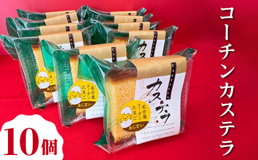 コーチンカステラ 10個 ｜ 個包装 カステラ 名古屋コーチン おためし お試し 焼き菓子 洋菓子 おやつ お菓子 おかし スイーツ おすすめ 人気 詰め合わせ セット 贈り物 プレゼント ギフト 愛知県 美浜町