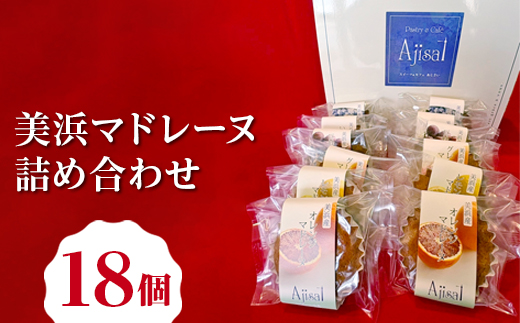 美浜マドレーヌ詰め合わせ　18個 （6種×3個） ｜ マドレーヌ 焼き菓子 洋菓子 おやつ お菓子 おかし スイーツ おすすめ 人気 詰め合わせ セット 贈り物 プレゼント ギフト 愛知県 美浜町