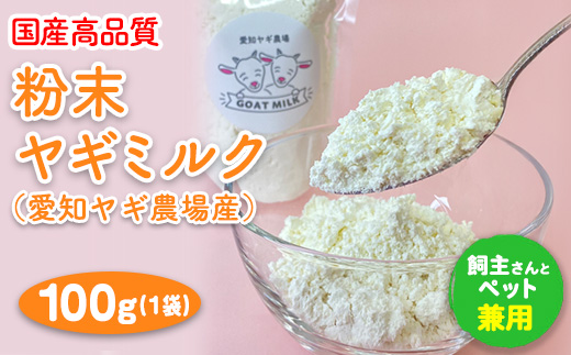 【国産高品質】粉末ヤギミルク 100g×1袋（愛知ヤギ農場産）◆ | 犬 猫 無添加 無着色 パウダー※離島への配送不可