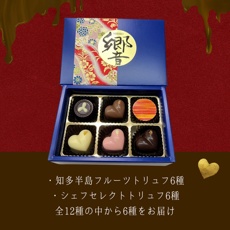 トリュフ 詰合せ 6個　～響～ ｜ 手作り チョコレート トリュフ 詰め合わせ ショコラ チョコ プレゼント バレンタイン ホワイトデー デザート スイーツ ギフト 贈り物 贈答 お祝い 記念日 Chocolate あじさい 愛知県 美浜町※2026年1月中旬～3月中旬頃に順次発送予定