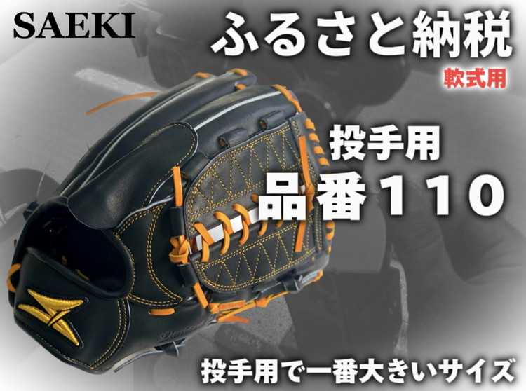 SAEKI 野球グローブ [軟式・品番110][ブラック]左投げ用