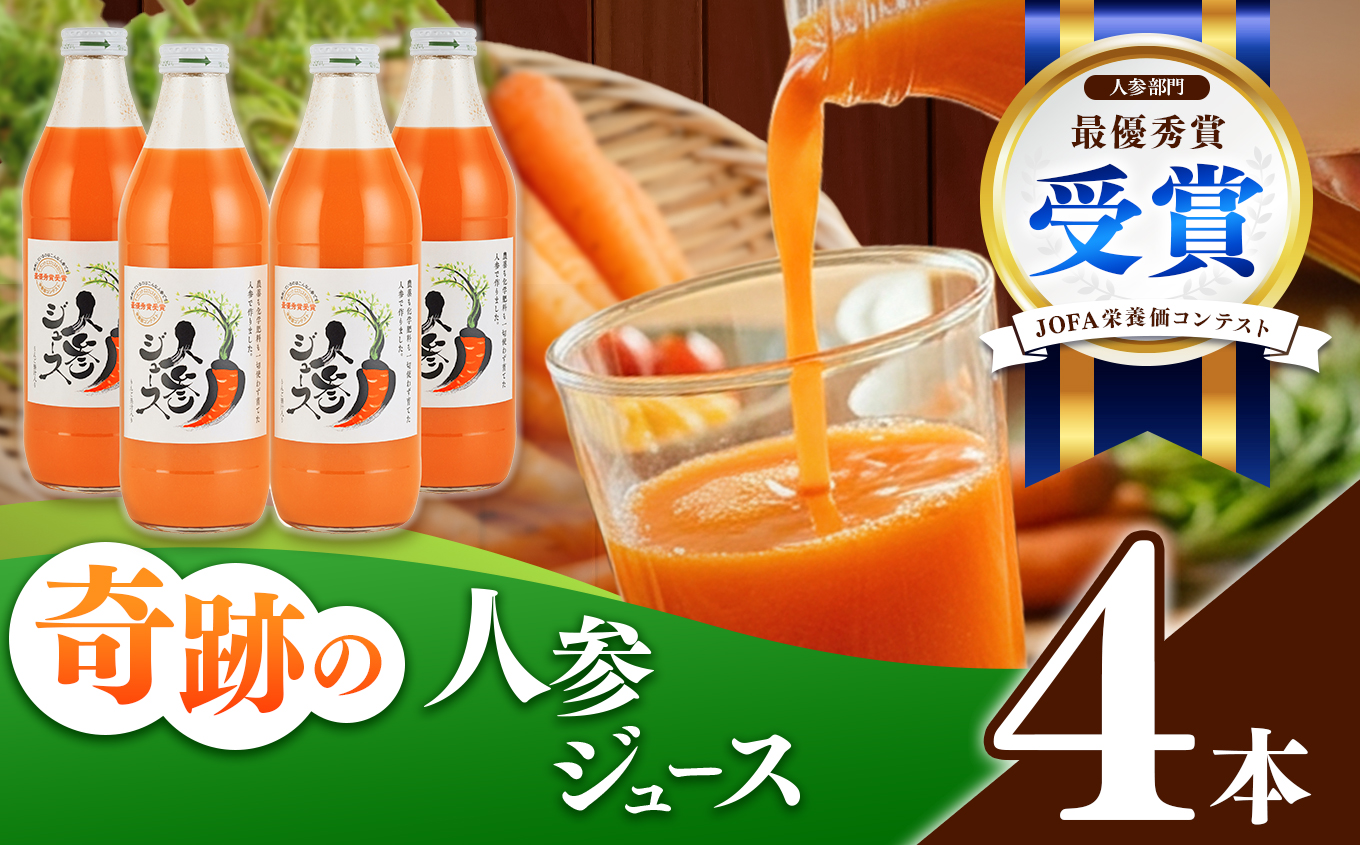 奇跡の人参ジュース 出口崇仁農園【1000ml×4本】りんご果汁入り・ストレート ※離島への配送不可｜にんじんジュース 無添加 無加糖 無加水 野菜ジュース ドリンク 果汁 野菜 人参 にんじん やさい ジュース ドリンク 飲み物 飲料 りんご レモン 愛知県 美浜町