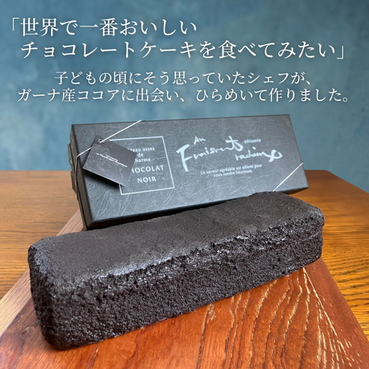ショコラノワール 1本 ｜ チョコレートケーキ ケーキ チョコレート チョコ 小麦粉不使用 フレベールラデュ カフェ パフェ 焼き菓子 洋菓子 おやつ お菓子 おかし スイーツ おすすめ 人気 愛知県 美浜町