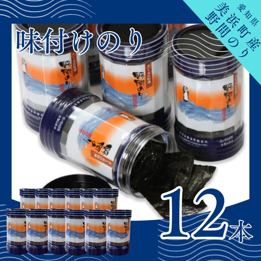 野間のり 味付け海苔 12本｜海苔 のり 味付けのり 贈答 ギフト 自宅用 家庭用 おかず おつまみ 魚介類 米 に合う こめ に合う コメ と合う つまみ 肴 晩ごはん 夕飯 ふるさと納税海苔 おいしい海苔 愛知県 美浜町※北海道・沖縄・離島への配送不可