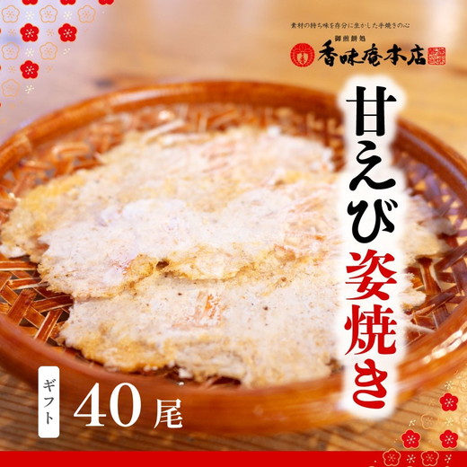 「甘えび姿焼きギフト」40尾入｜香味庵　えびせん　姿焼き　姿焼　甘えび　甘海老　あまえび　アマエビ　国産　ノンフライ　ヘルシー　おつまみ　おやつ　せんべい　グルメ　おすすめ 人気　愛知県　美浜町