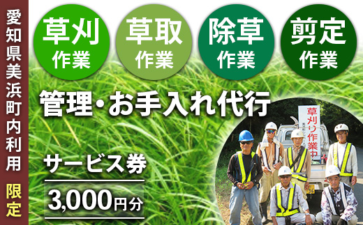 ＜愛知県美浜町内利用限定＞草刈 草取 除草 剪定 作業サービス券 3,000円分 管理 お手入れ 代行 サービス【シルバー人材センター】