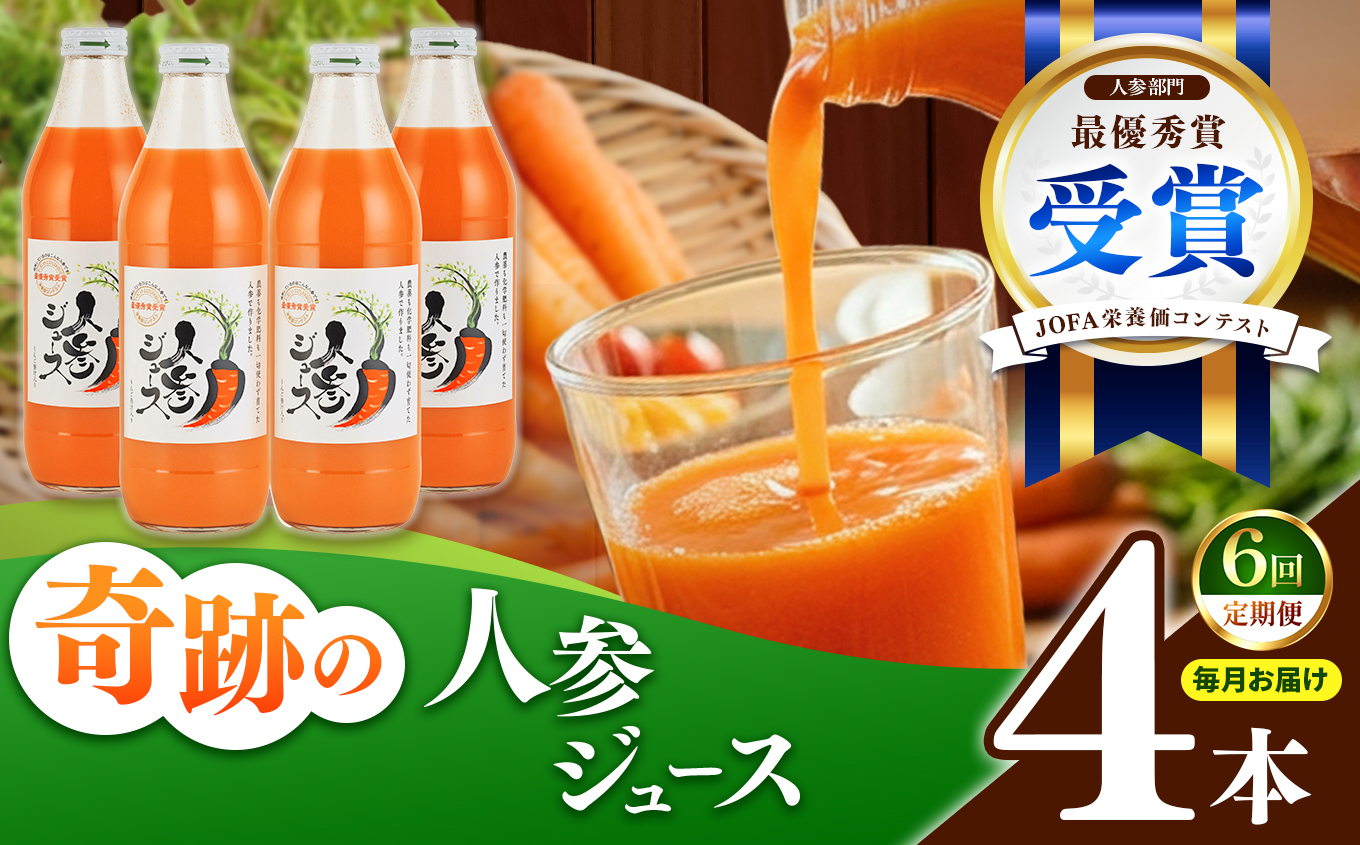 [定期便6ヶ月(全6回)]1000ml×4本を毎月お届け!奇跡の人参ジュース 出口崇仁農園りんご果汁入り・ストレート ※離島への配送不可|にんじんジュース 無添加 無加糖 無加水 野菜ジュース ドリンク 果汁 野菜 人参 にんじん やさい ジュース ドリンク 飲み物 飲料 りんご レモン 愛知県 美浜町