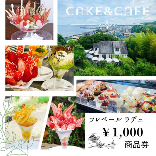フレベールラデュ で使える 商品券 （1,000円分） ｜ チケット クーポン 飲食券 カフェ パフェ 焼き菓子 洋菓子 おやつ お菓子 おかし スイーツ おすすめ 人気 愛知県 美浜町