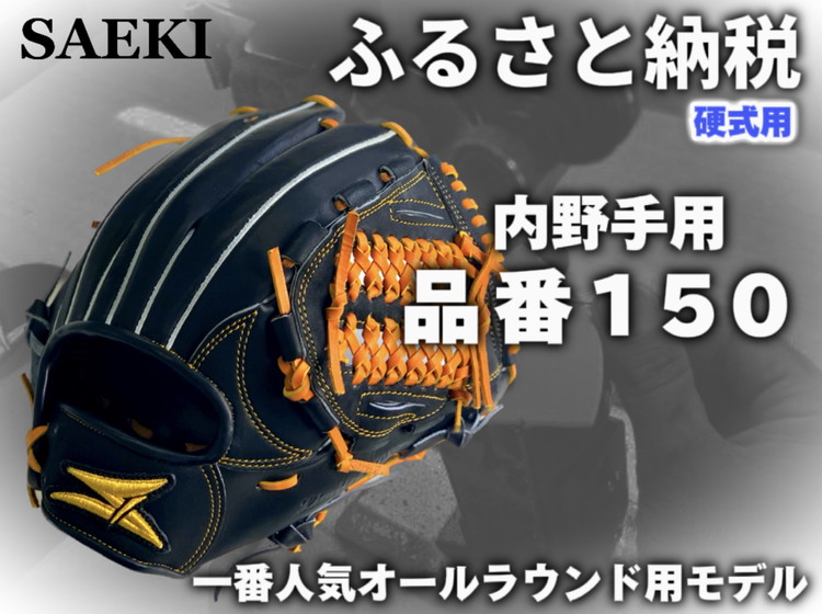 ×使用しない×SAEKI　野球グローブ　【硬式・品番１５０】【ブラック】左投げ用		