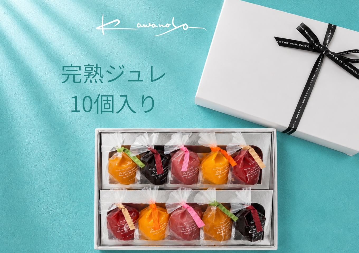 河の屋　パティスリー Kawanoya　完熟ジュレ 10種 詰め合わせ｜ジュレ ゼリー シャーベット 洋菓子 おやつ お菓子 おかし スイーツ おすすめ 人気 セット 贈り物 プレゼント ギフト 夏 愛知県 美浜町 ※北海道・沖縄・離島への配送不可 ※2026年5月上旬〜8月下旬頃に順次発送予定