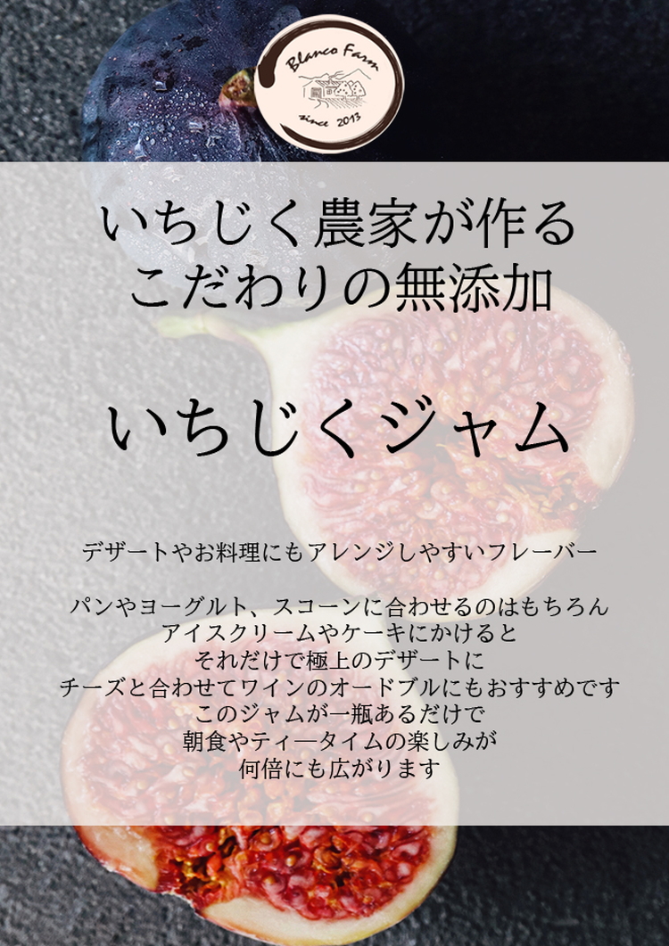 いちじく農家が作るこだわりの無添加いちじくジャム3本セット