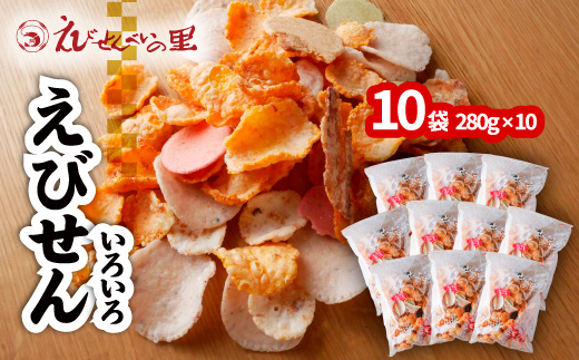 えびせんべいの里 えびせんいろいろ10袋セット 海老せんべい 煎餅 たこせんべい えびおかき いかせんべい 海鮮煎餅 詰め合わせ 大容量 お菓子 おつまみ おやつ お茶請け 工場直売 南知多 美浜町 お土産　※北海道・沖縄・離島への配送不可
