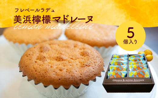爽やかな風味♪ 美浜檸檬マドレーヌ 5個 フレベールラデュ 焼き菓子 洋菓子 スイーツ お菓子 個包装 贈り物 プレゼント 愛知県 美浜町
