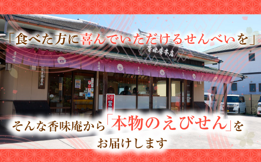 甘えび姿焼き 24尾｜香味庵　えびせん　姿焼き　姿焼　甘えび　甘海老　あまえび　アマエビ　国産　ノンフライ　ヘルシー　おつまみ　おやつ　せんべい　グルメ　おすすめ 人気　愛知県　美浜町　※メール便で発送