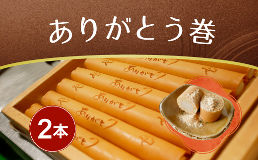 ありがとう巻　2本　飴文老舗　大砲巻　和菓子　おやつ　お菓子　おかし　和スイーツ　きなこ　ミルク餡　ミルクあん　デザート　あんこ　白餡　白あん、贈答品　ギフト　プレゼント　グルメ 手土産　おすすめ 愛知県　美浜※離島への配送不可