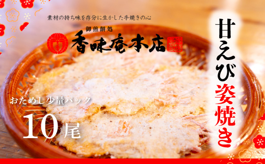 甘えび姿焼き 10尾｜香味庵　えびせん　姿焼き　姿焼　甘えび　甘海老　あまえび　アマエビ　国産　ノンフライ　ヘルシー　おつまみ　おやつ　せんべい　グルメ　おすすめ 人気　愛知県　美浜町　※メール便で発送