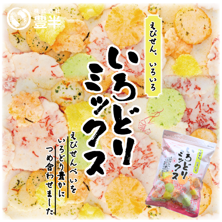 豊半のえびせんべい いろどりミックス 1320g(1袋220g×6袋) | 詰め合わせ 小分け 家庭用 便利 おやつ セット えびせんべい エビせんべい 海老せんべい 愛知県 美浜町 おすすめ ※北海道・沖縄・離島への配送不可