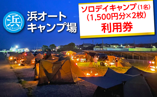 【浜オートキャンプ場】ソロデイキャンプ(1名)(1,500円分×2) ｜宿泊 旅行 体験 アウトドア バーベキュー BBQ 日の出 海 愛知県 美浜町