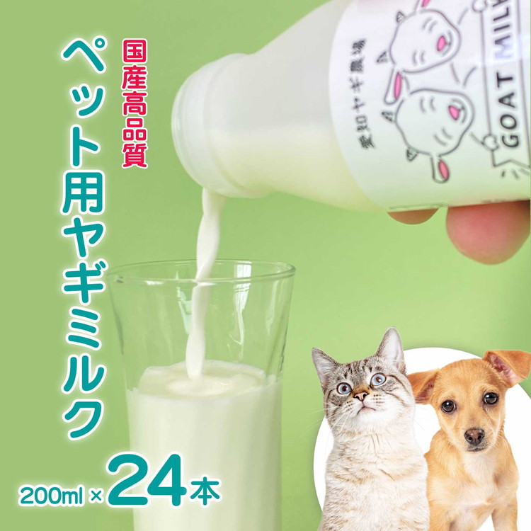 低温殺菌ペット用ヤギミルク 200ml×24本 愛知ヤギ農場 牧場直送 自然放牧 犬 猫 無添加 無着色 アミノ酸 ミネラルたんぱく質 豊富 ※離島への配送不可