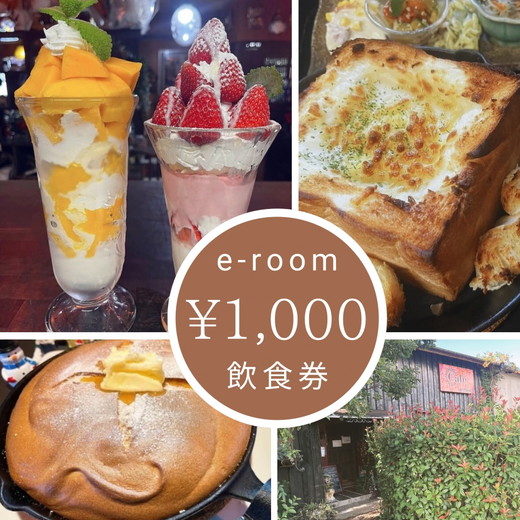 e-room で使える 飲食チケット （1,000円分）｜チケット クーポン 飲食券 カフェ パフェ モーニング ランチ 隠れ家カフェ おすすめ 人気 愛知県 美浜町